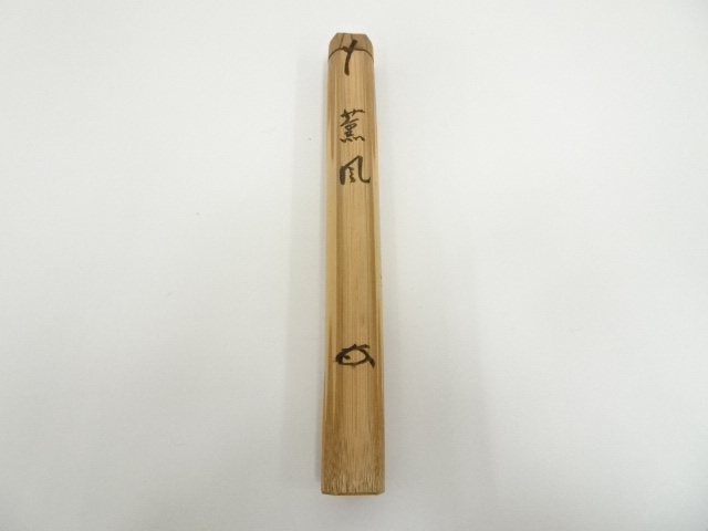 道具 ] - 道具 竹茶杓（銘：薫風）（大徳寺小田雪窓箱書） | ネット